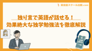 独り言で英語が話せる！効果絶大な独学勉強法を徹底解説