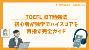 TOEFL iBT勉強法：初心者が独学でハイスコアを目指す完全ガイド
