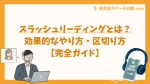 スラッシュリーディングとは？効果的なやり方・区切り方【完全ガイド】