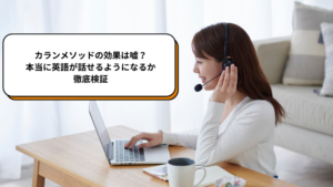 カランメソッドの効果は嘘？本当に英語が話せるようになるか徹底検証