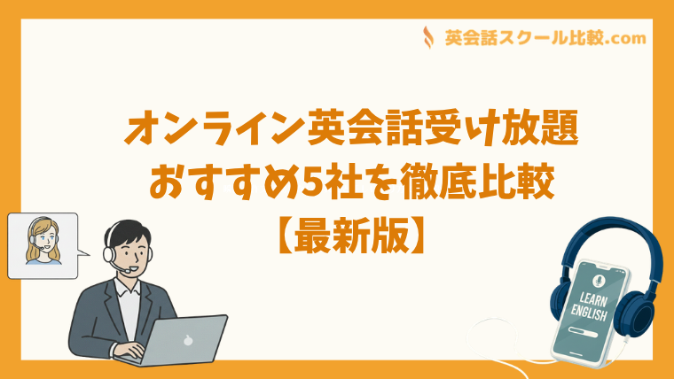 オンライン英会話受け放題おすすめ5社を徹底比較【2026年最新】