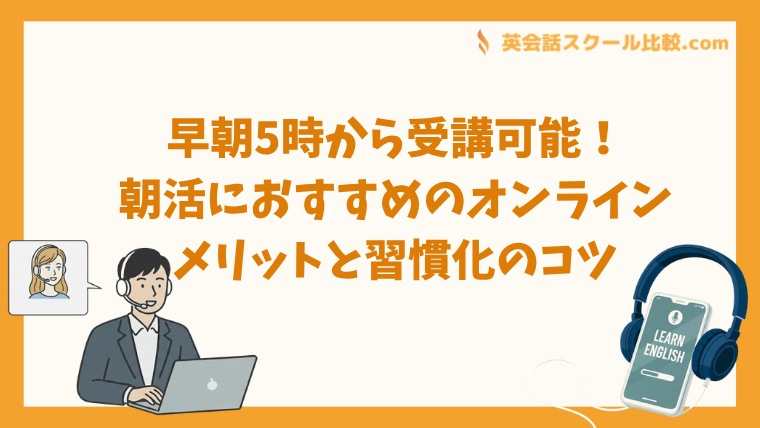 早朝5時から受講可能！朝活におすすめのオンライン英会話7選｜2026年度版メリットと習慣化のコツ