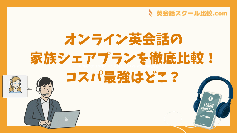 2026年最新のオンライン英会話家族シェアプランを徹底比較！ネイティブキャンプやクラウティなど、1つのアカウントを家族で共有してコスパ良く学ぶ方法や、失敗しない選び方のポイントをプロが詳しく解説します。