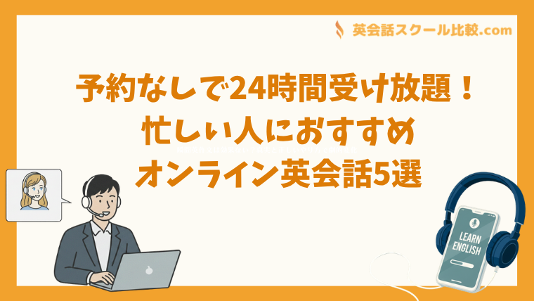 予約なしで24時間受け放題！忙しい人におすすめオンライン英会話5選